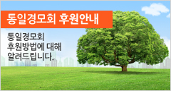 사단법인통일경모회 후원안내