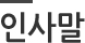 인사말