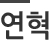연혁