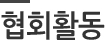 협회활동